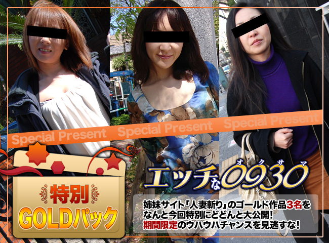 人妻作品ゴールドパック