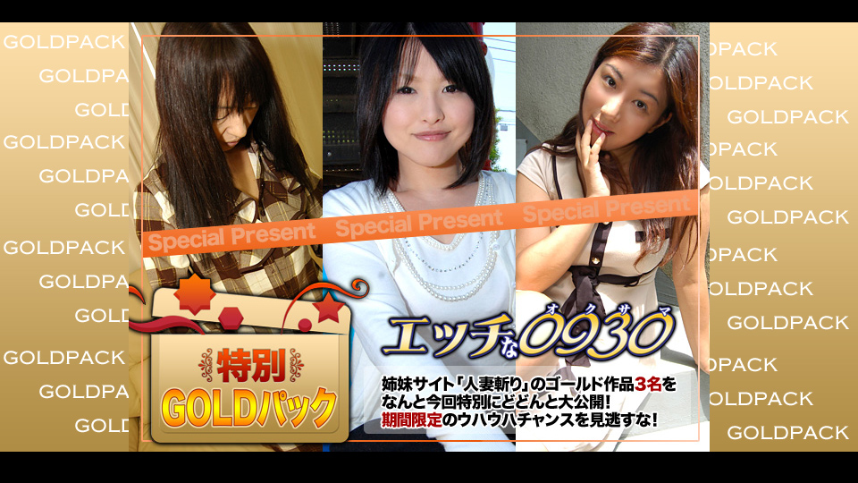 人妻作品ゴールドパック