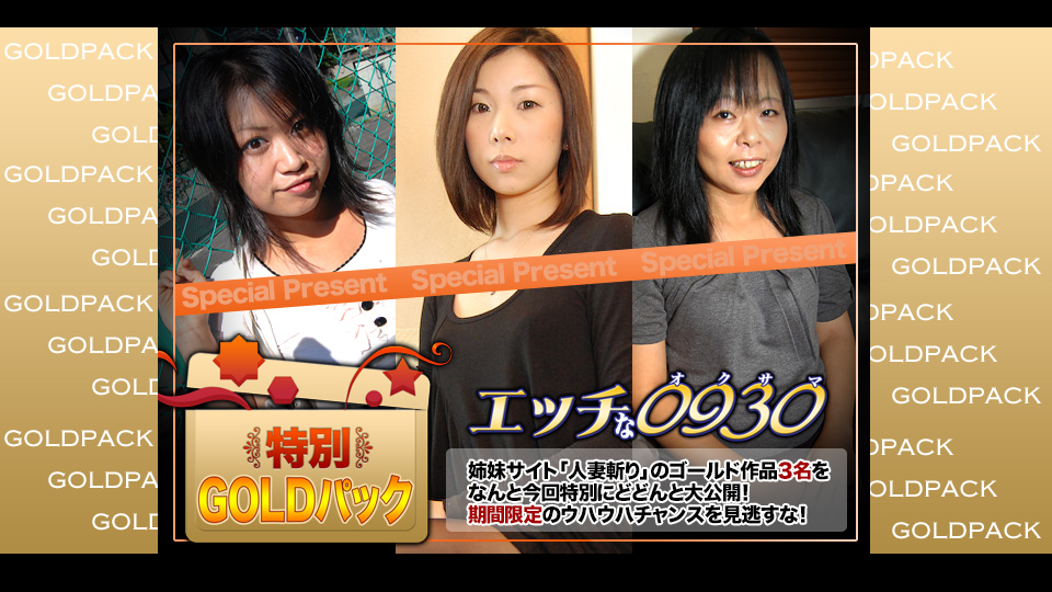 人妻作品ゴールドパック