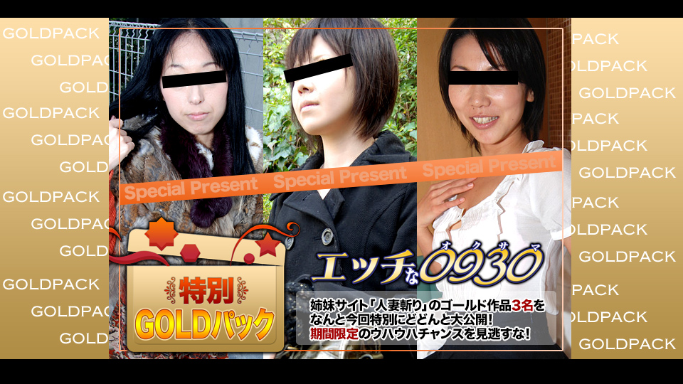 人妻作品ゴールドパック