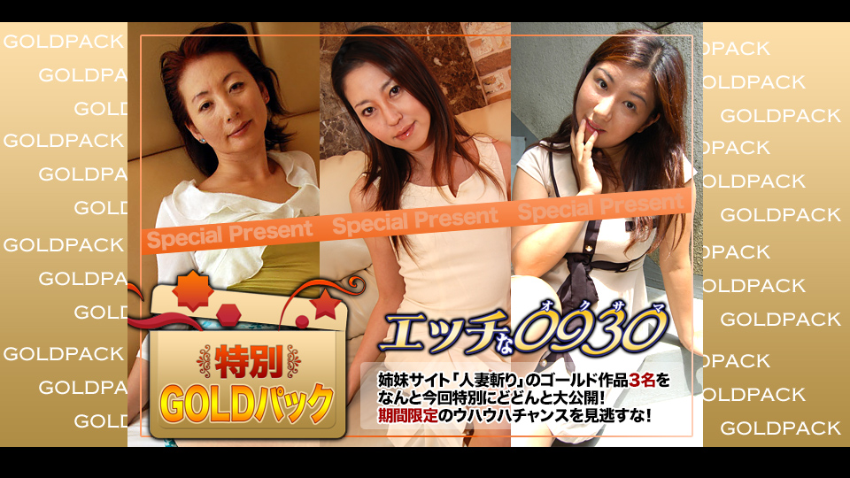 人妻作品ゴールドパック