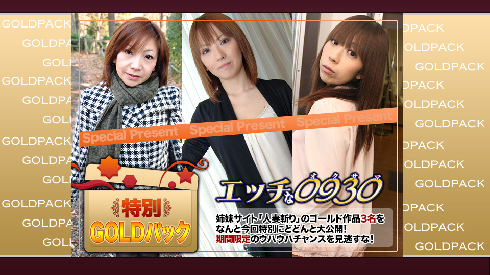 人妻作品ゴールドパック