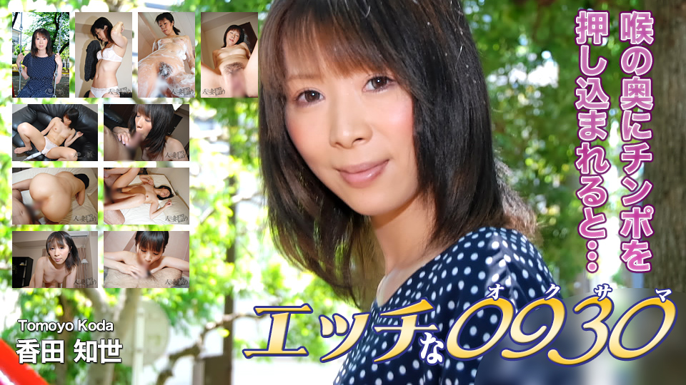 Tomoyo Koda: Age 31 (H0930-ki200830)