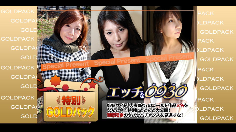 H0930-ki230805 人妻作品ゴールドパック 20歳