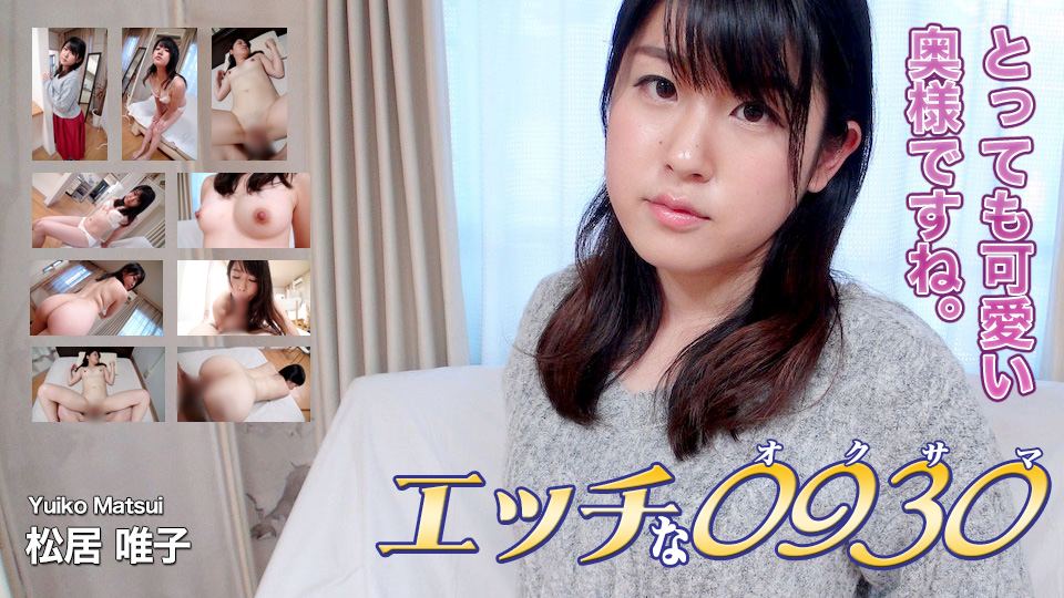 松居 唯子